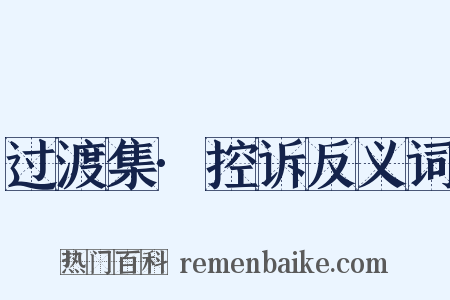 过渡集·控诉反义词是什么意思的图片
